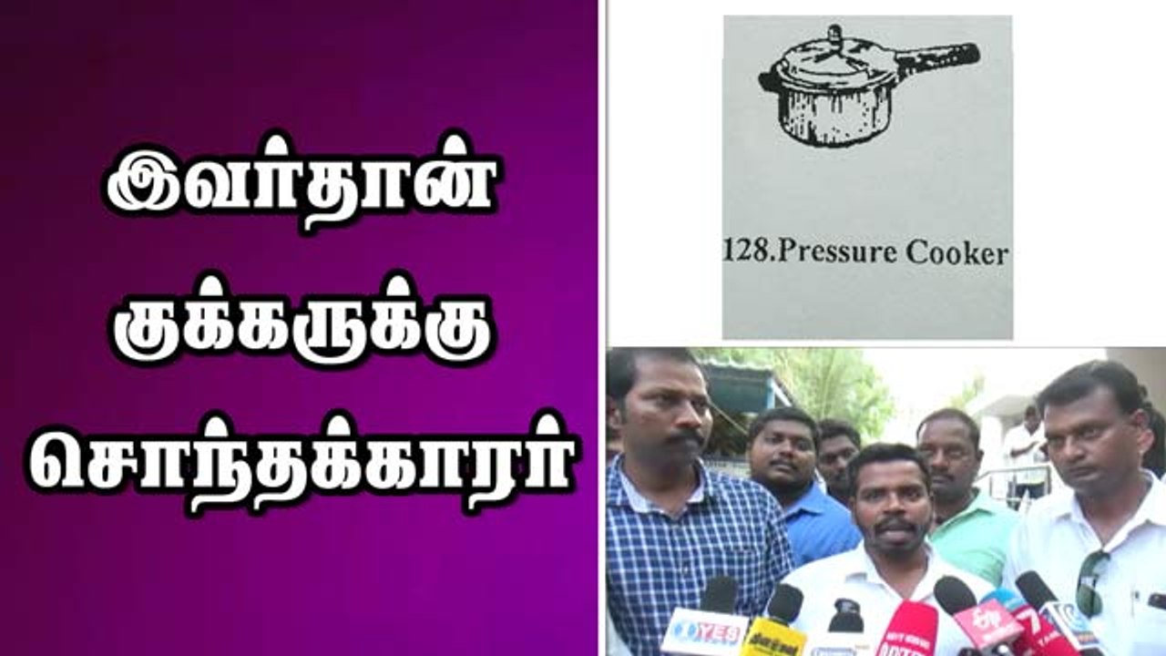 இவர்தான் குக்கருக்கு சொந்தக்காரர்