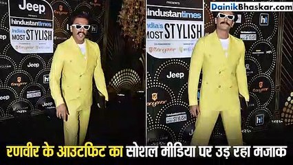 रणवीर सिंह ने इवेंट में पहने ऐसे कपड़े कि उड़ रहा मजाक