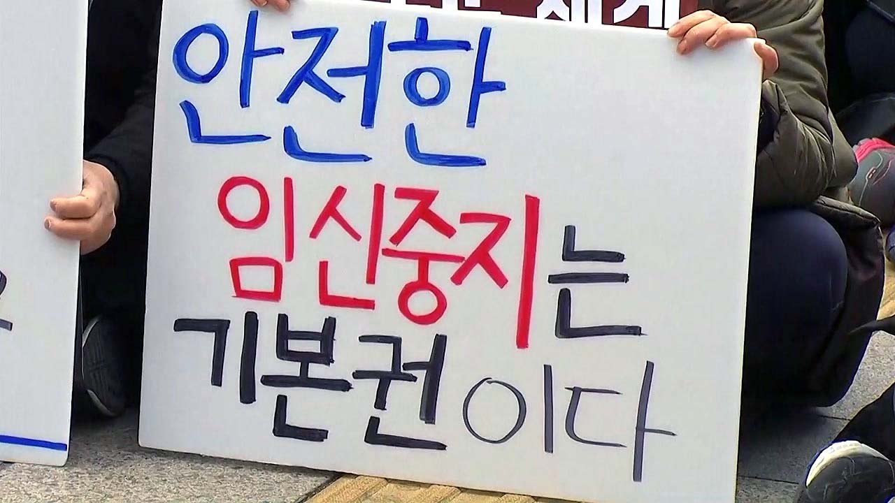 '낙태죄 위헌' 헌재 결정 앞두고 서울 도심서 찬반 집회 / YTN