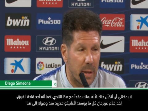كرة قدم: الدوري الاسباني: لا يمكنني تصوّر أتلتيكو مدريد من دون غريزمان- سيميوني