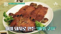 배우 임달화가 소개하는 홍콩의 JMT 로컬 푸드 '애저 구이' 그 맛은?
