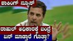Lok Sabha Elections 2019 : ಪ್ರಧಾನಿಯಾದ್ರೆ ರಾಹುಲ್ ಗಾಂಧಿ ಏನ್ ಮಾಡ್ತಾರಂತೆ ಗೊತ್ತಾ? | Oneindia Kannada
