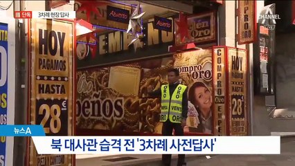 [단독]北대사관 습격 일지…8개월 전부터 ‘현장 답사’