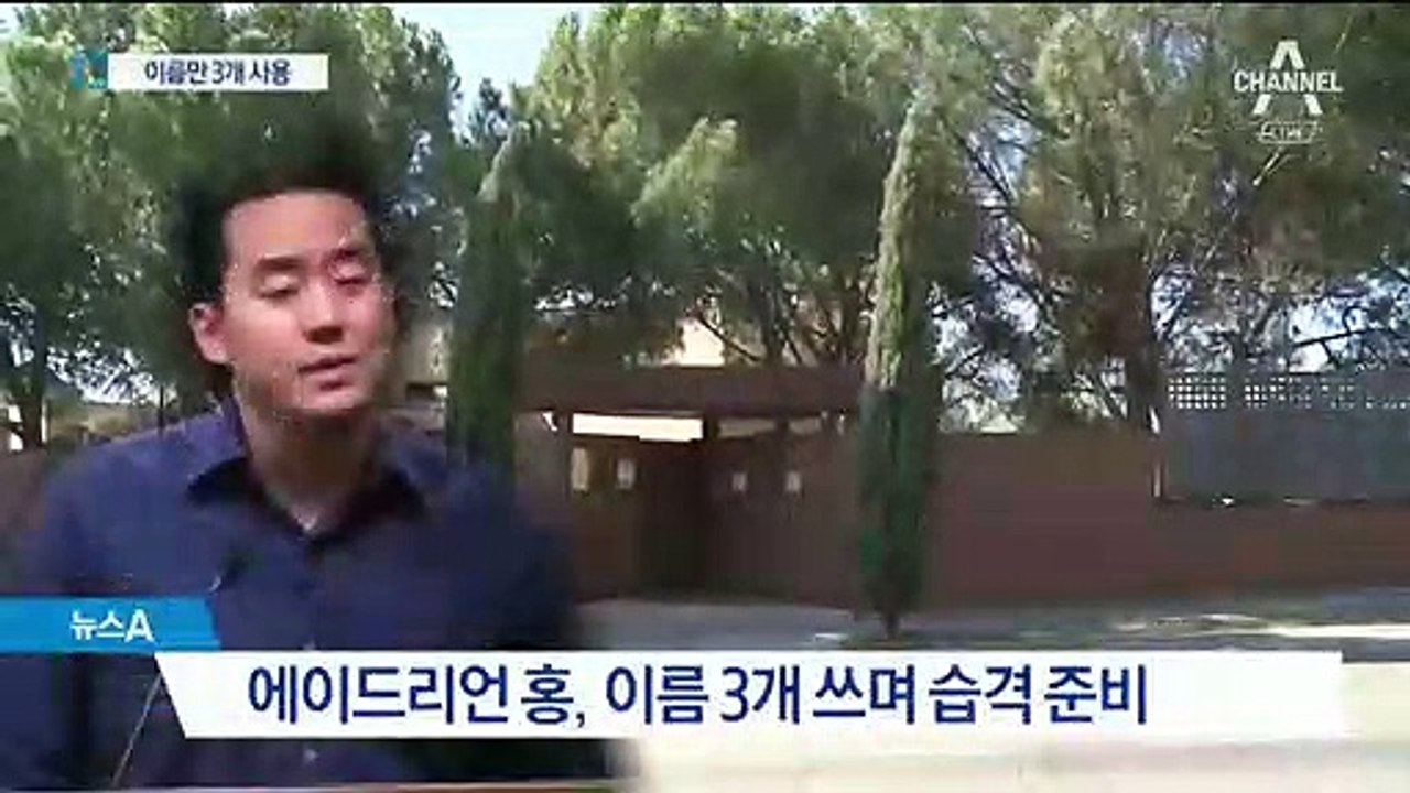 에이드리언 홍, 이름 3개 번갈아 사용…신분 노출 꺼렸나