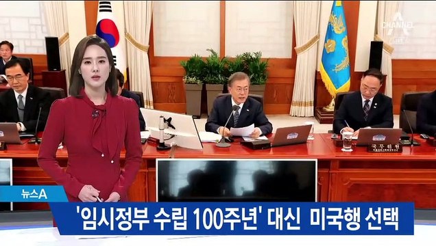 문 대통령, 임시정부 100주년 행사 대신 ‘미국행’ 선택