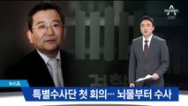 ‘김학의 수사단’ 첫 회의…靑 외압 의혹도 수사 대상