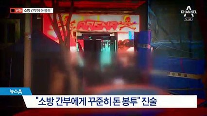 [단독]“아레나 실소유주, 소방 간부에 꾸준히 돈 봉투”