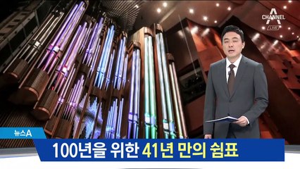 ‘아시아 최대’ 세종문화회관 파이프오르간, 41년 만의 휴식