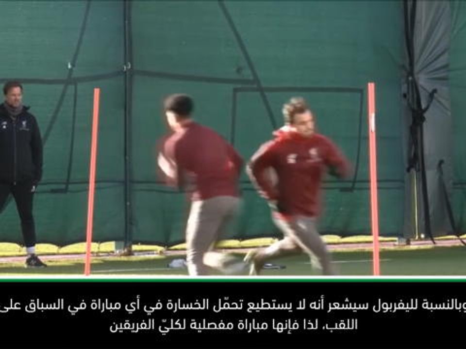 كرة قدم: الدوري الممتاز: ليس باستطاعة ليفربول أن يتحمل الخسارة أمام توتنهام في السباق على اللقب- كينغ