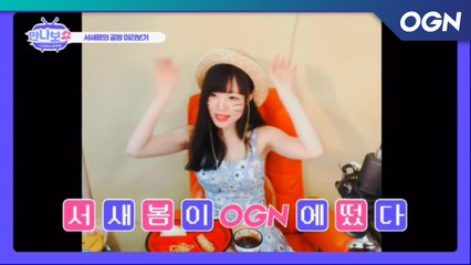 서새봄이 OGN에 떴다! 공방 미리보기 - 내 스트리머의 공개방송 만나보쇼