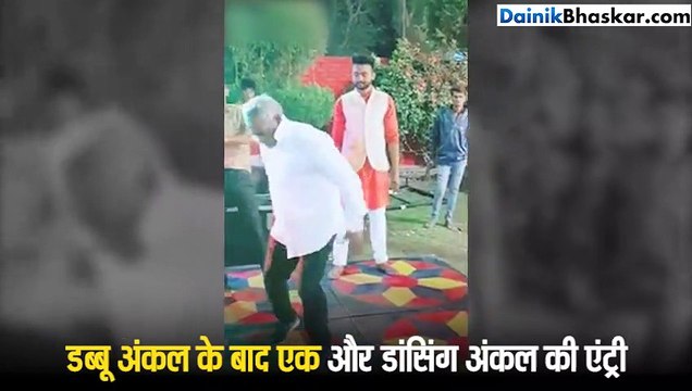 अंकल का डांस देख आप भी कहेंगे-गजब