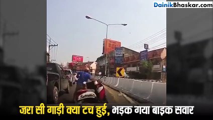 ज़रा सी गाड़ी क्या टच हुई, भड़क गया बाइकर, फिर आगे मिला सबक