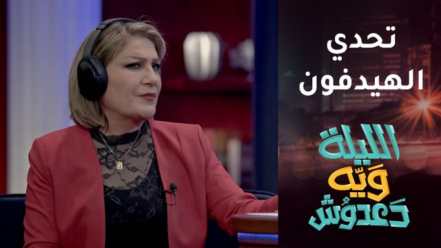 الليلة ويه دعدوش | تحدي الهيدفون بين دعدوش وآسيا كمال