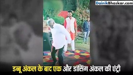 अंकल का डांस जिसने भी देखा, कह उठा-गजब