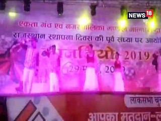 VIDEO : मतदाता जागरूकता को राजस्थानी नृत्यों व संस्कृति से सरोबार काजलियों कार्यक्रम