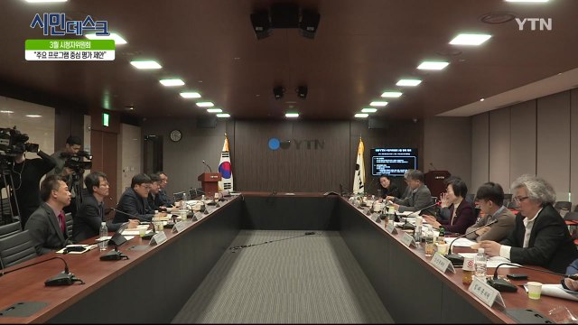 [3월 31일 시민데스크] YTN 시청자위원회 -뉴스/디지털 미디어 관련 안건 / YTN