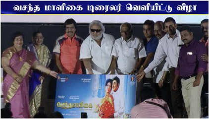 வசந்த மாளிகை டிரைலர் வெளியிட்டு விழா | Vasantha Maligai Digital Release | Sivaji Ganesan