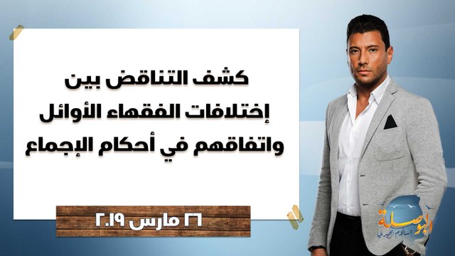 البوصلة | كشف التناقض بين إختلافات الفقهاء الأوائل واتفاقهم في أحكام الإجماع، حلقة 26 مارس 2019