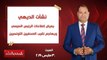 بالورقة والقلم | الديهي يعرض إصلاحات الرئيس السيسي  ويهاجم نقيب الصحفيين التونسيين