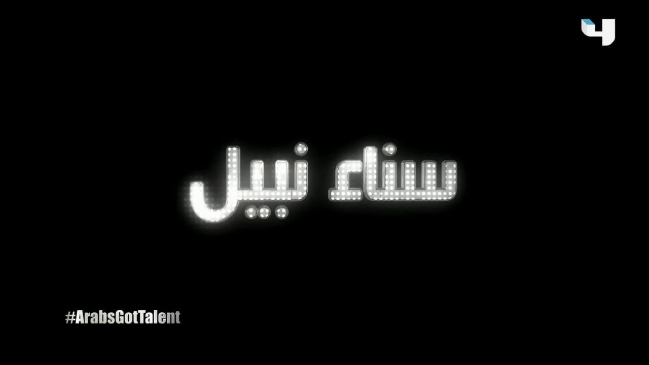 سناء نبيل حفيدة أم كلثوم تفتح بصوتها العرض المباشر الثاني من Arabs Got Talent