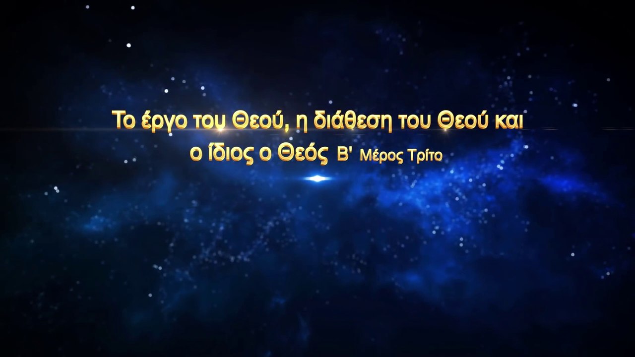 Ο λόγος του Θεού «Το έργο του Θεού, η διάθεση του Θεού και ο ίδιος ο Θεός (Β')» Μέρος Τρίτο