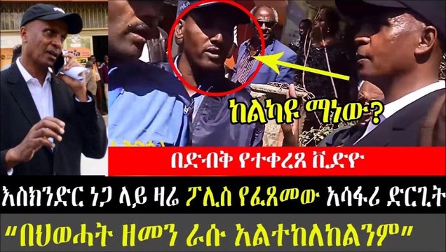 Ethiopia ፡ እስክንድር ነጋ ላይ ዛሬ በራስ ሆቴል ፖሊስ የፈጸመው አሳፋሪ ድርጊት [ከልካዩ] ማነው በድብቅ የተቀረጸ ቪዲዮ