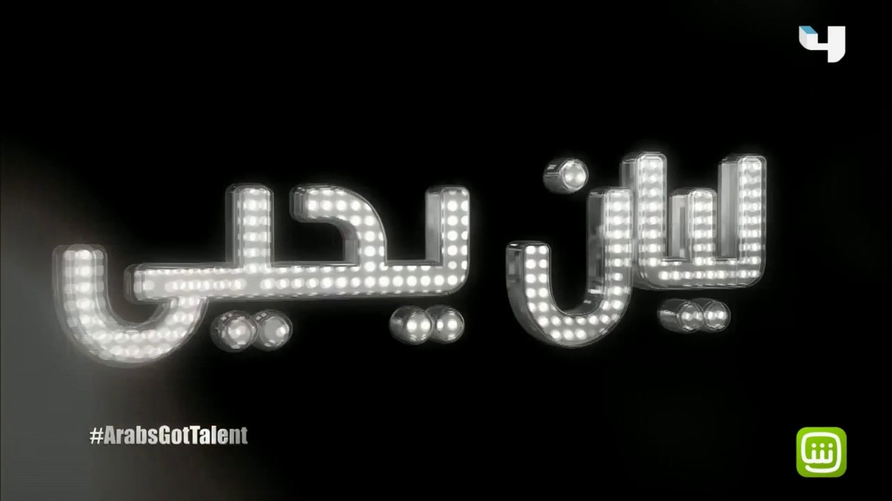 #ArabsGotTalent - ليان يحيى ترقص مع دميتها هيب...