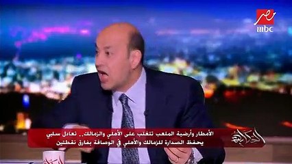 عمرو أديب لجمهور الأهلي: " التعادل في مصلحة الزمالك قولوا لينا كلمة حلوة !"