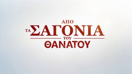 Ελληνική ταινία «Από τα Σαγόνια του Θανάτου»