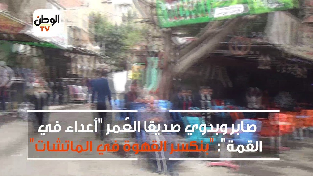 صابر وبدوي صديقا العُمر أعداء في القمة: بنكسر القهوة في الماتشات