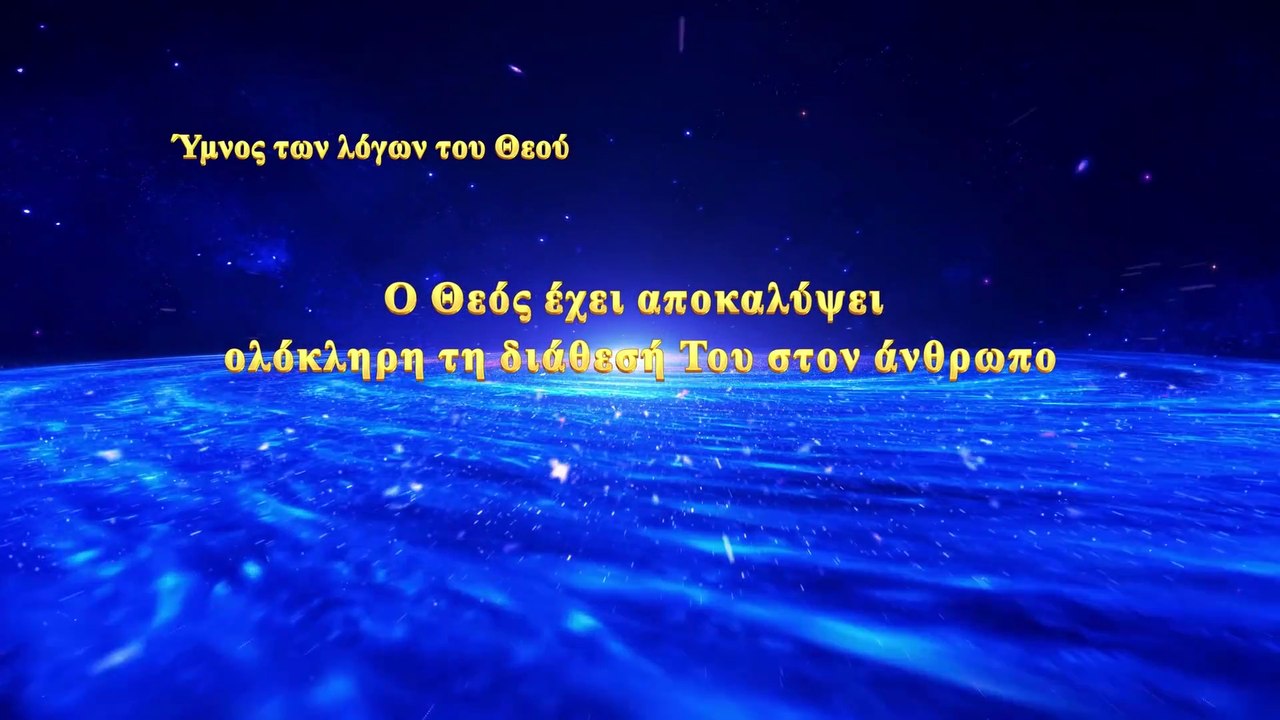 Χριστιανικά τραγούδια | Ο Θεός έχει αποκαλύψει ολόκληρη τη διάθεσή Του στον άνθρωπο