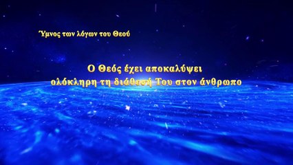 Χριστιανικά τραγούδια | Ο Θεός έχει αποκαλύψει ολόκληρη τη διάθεσή Του στον άνθρωπο
