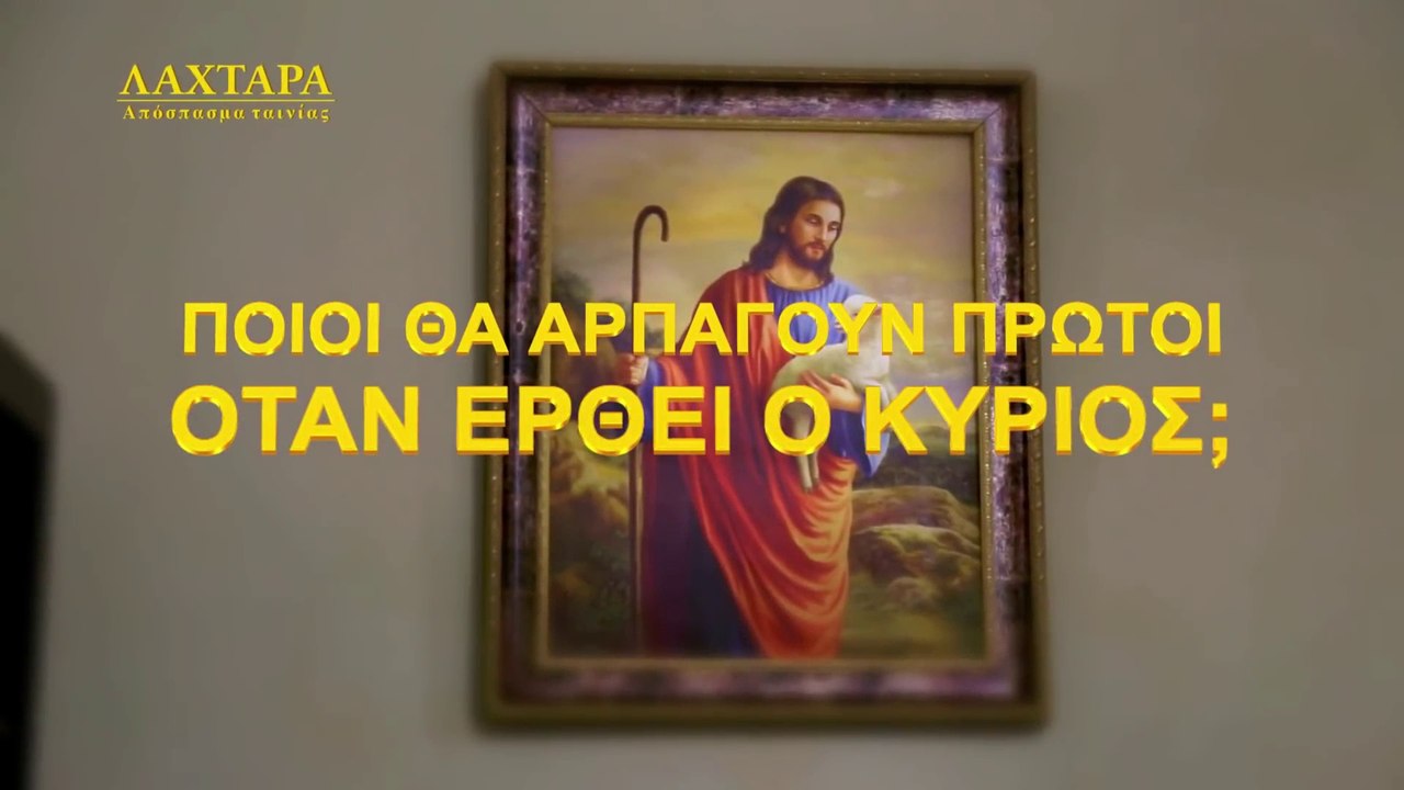 Κλιπ Ελληνικές ταινίες «ΛΑΧΤΑΡΑ» (3) - Ποιοι Θα Αρπαγούν Πρώτοι Όταν Έρθει ο Κύριος;