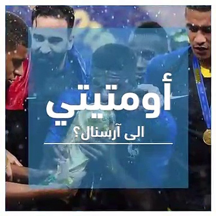 أومتيتي إلى ارسنال؟