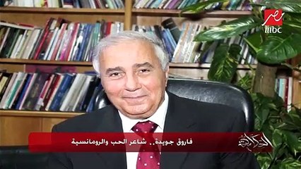 فاروق جويدة.. شاعر الحب والرومانسية