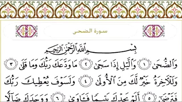 Abdul Rahman Al-Sudais: Sura 93 Ad-Dhuha