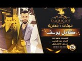 كامل يوسف - جسر الرقه ( سهرة كاملة ) 2019