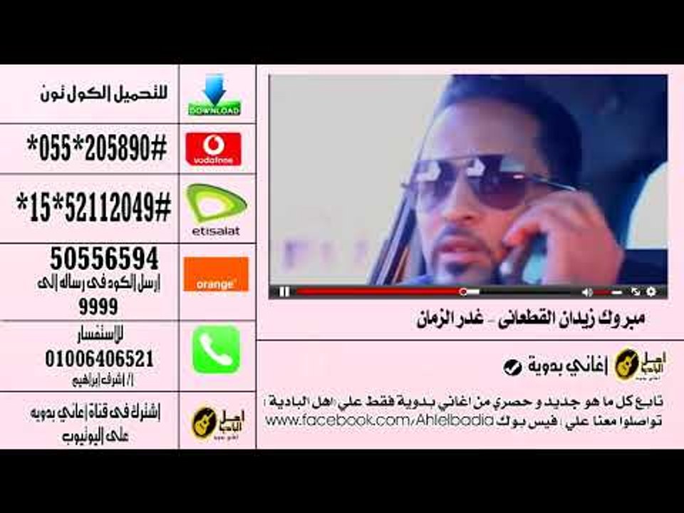 كول تون مبروك زيدان القطعاني غدر الزمان