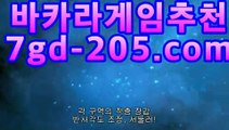 【마이다스바카라】바카라사이트추천- (★☆★7gd-205.com★☆★) -바카라사이트추천 인터넷바카라사이트 바카라룰추천 온라인카지노사이트추천 인터넷카지노사이트추천【마이다스바카라】