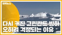 [자막뉴스] 다시 커진 그린란드 빙하...오히려 걱정되는 이유 / YTN