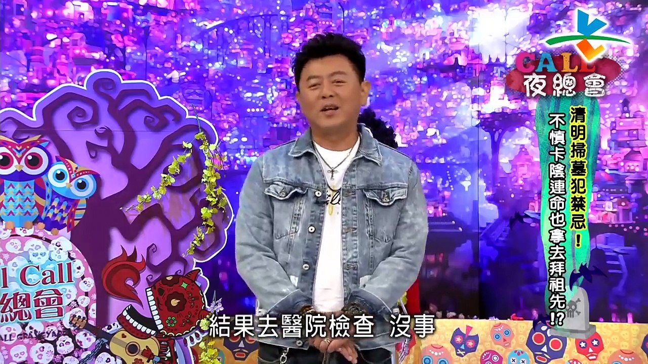 來自星星的事 20190328   Cａｌｌ　Ｃａｌｌ夜總會：【清明掃墓犯禁忌！不慎卡陰連命也拿去祭拜祖先？！】