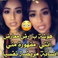 هوشه فرح الهادي مع بنت بأرض المعارض قالت لها وع