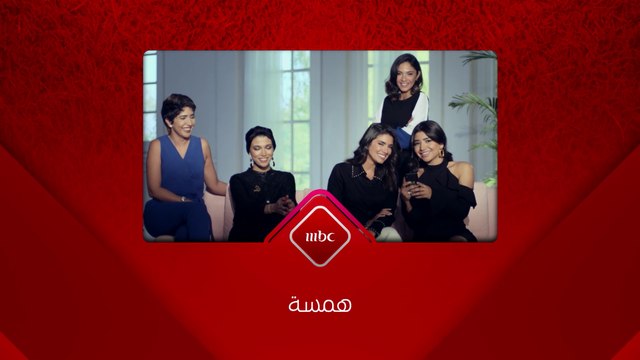 همسة يخصص حلقة كاملة عن المراهقة.. الليلة على MBC1