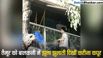 तैमूर को बालकनी में झूला झुलाती दिखीं करीना कपूर