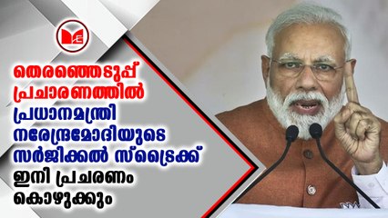 പ്രധാനമന്ത്രി നരേന്ദ്രമോദി പ്രചരണത്തിൽ വീണ്ടും ഞെട്ടിക്കുന്നു