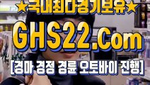 일본경마사이트 ● GHS22 쩜 컴 ♧ 한국경마사이트주소