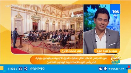 سفراء 30 دولة أجنبية فى مصر يزرون قصر عابدين.. والوزيري يكشف التفاصيل  الكاملة