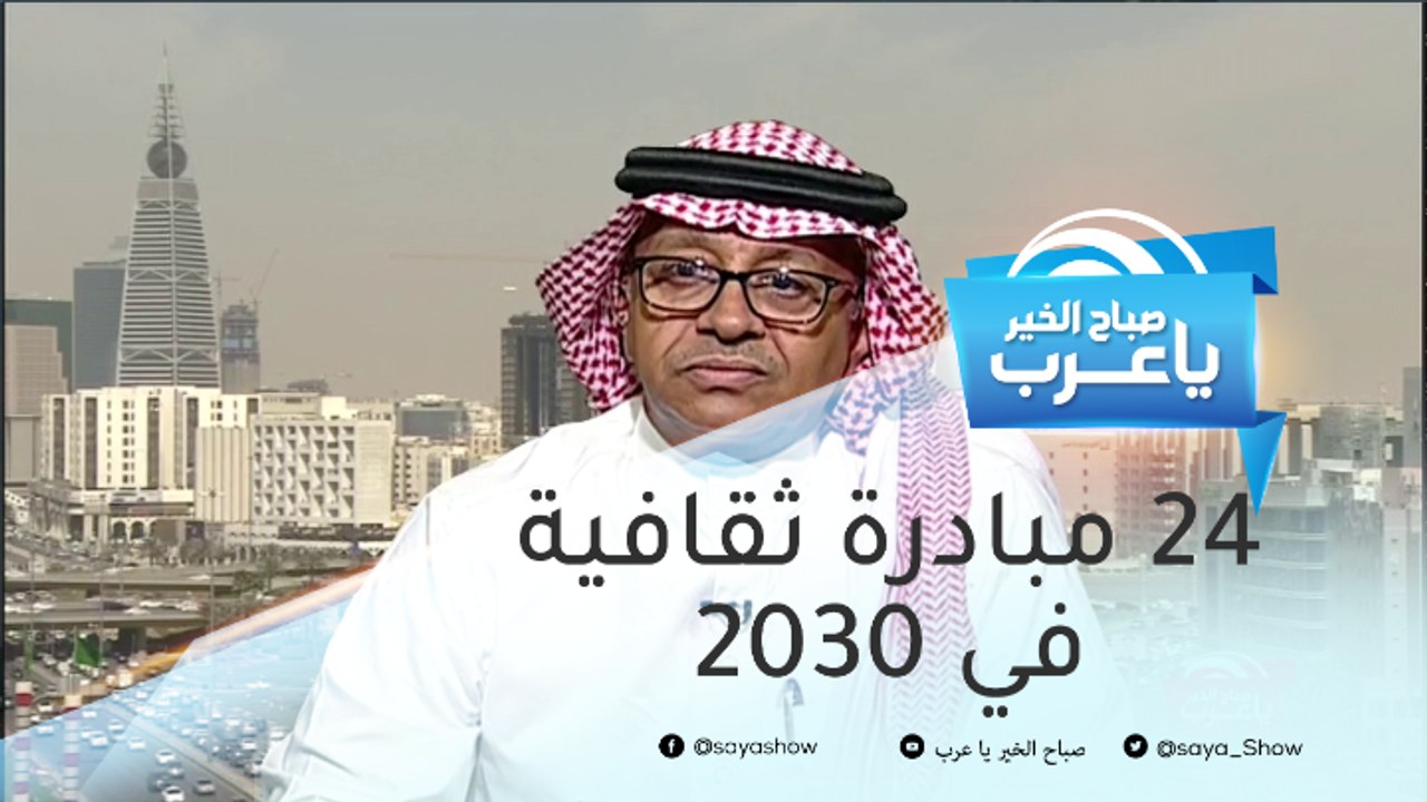 أكثر من 24 مبادرة ثقافية ستطلقها السعودية في 2030