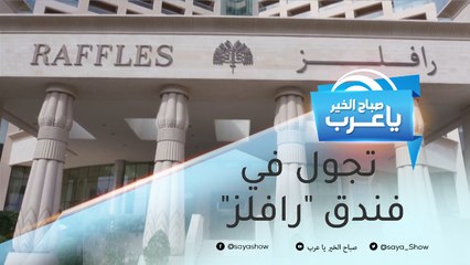 تجول في فندق "رافلز".. أيقونة معمارية مستوحاة من الأهرامات
