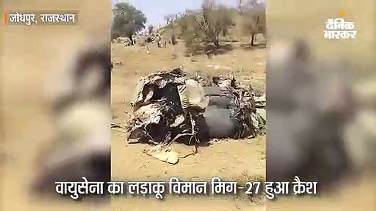 वायुसेना का लड़ाकू विमान मिग-27 हुआ क्रैश